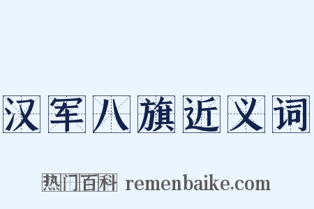 汉军八旗近义词是什么意思的图片